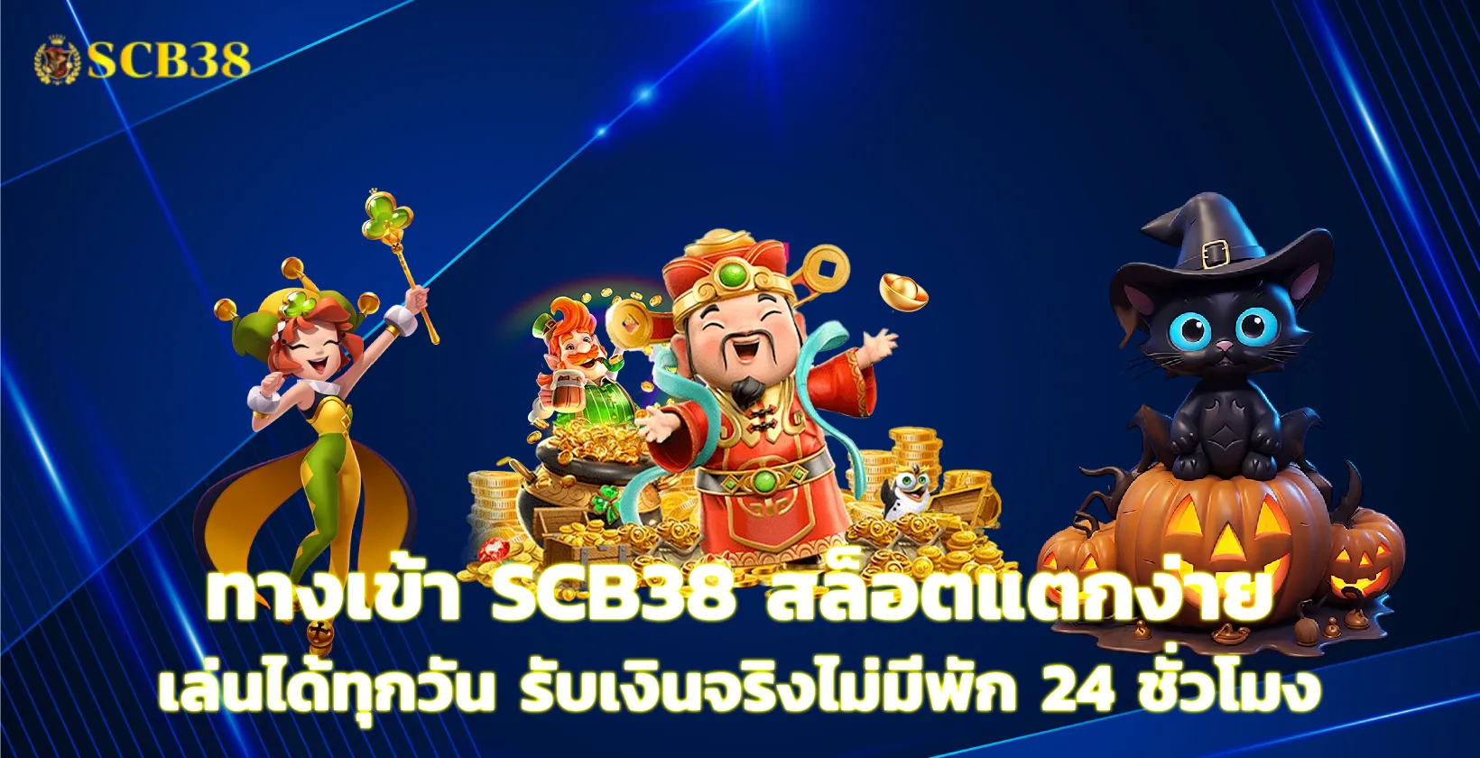 ทางเข้า SCB38